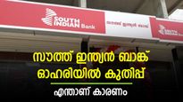 സൗത്ത് ഇന്ത്യൻ ബാങ്ക് ഓഹരിയിൽ കുതിപ്പ്; വാങ്ങാൻ നിർദ്ദേശിച്ച് ബ്രോക്കറേജ്; എത്ര രൂപ വരെ ഉയരാം