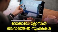 റെക്കോർഡ് ക്ലോസിം​ഗ് നിലവാരത്തിൽ സൂചികകൾ; സെൻസെക്സിന് 302 പോയിന്റ് നേട്ടം; നിഫ്റ്റി 19,833 ൽ