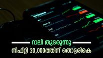 നിഫ്റ്റി 20,000 ത്തിന് തൊട്ടരികെ; സെൻസെക്സിന് 474 പോയിന്റ് നേട്ടം; മുന്നേറ്റമുണ്ടാക്കിയ ഓഹരികളിതാ