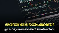 ഡിവിഡന്റിൽ നോട്ടമുണ്ടോ? 12 മാസത്തിനിടെ 23 രൂപ ലാഭവിഹിതം; 10% വരെ ഡിവിഡന്റ് യീല്‍ഡുള്ള ഓഹരികള്‍ ഇതാ