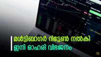 ബോണസ് ഇഷ്യൂവിൽ ഓഹരികൾ പെരുകി; 5 വർഷം കൊണ്ട് 1.50 ലക്ഷം രൂപയുടെ നിക്ഷേപം 25 ലക്ഷമായി;  ഓഹരിയെ അറിയാം