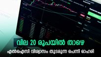 വരുന്നത് ശുഭ വാർത്തകൾ; എൽഐസിയുടെ പക്കലുള്ള പെന്നി ഓഹരി 10% ഉയർന്ന് പുതിയ ഉയരത്തിൽ; നോക്കുന്നോ?