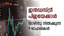 വിപണി കുതിക്കുമ്പോഴും വില കുറവില്‍; ഇന്‍ഡസ്ട്രീ പിഇയേക്കാള്‍ താഴ്ന്നു നില്‍ക്കുന്ന 9 ഓഹരികള്‍; നോക്കുന്നോ