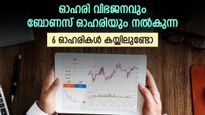 ഓഹരി വിഭജനവും ബോണസ് ഓഹരിയും; വരുന്ന വാരം ശ്രദ്ധിക്കേണ്ട 6 ഓഹരികൾ; കയ്യിലുണ്ടോ
