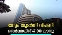 ഐടി ഓഹരികൾ തിളങ്ങി; തുടർച്ചയായ അഞ്ചാം സെഷനിലും വിപണി നേട്ടത്തിൽ; സെൻസെക്സ് 67,000 കടന്നു