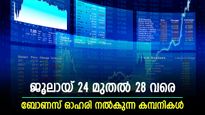 വരുന്ന ആഴ്ച ബോണസ് ഷെയർ നൽകുന്നത് 4 ഓഹരികൾ; സൗജന്യമായി അധിക ഓഹരികൾ നേടാം; കയ്യിലുണ്ടോ?