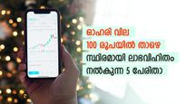 വിപണിയിലെ മാണിക്യങ്ങള്‍; സ്ഥിരമായി ലാഭവിഹിതം നല്‍കുന്ന 5 കുഞ്ഞൻ ഓഹരികള്‍; 19% വരെ ഡിവിഡന്റ് യീല്‍ഡ്