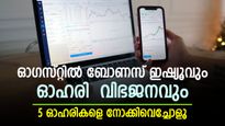 ഓ​ഗസ്റ്റിൽ സൗജന്യ ഓഹരികൾ നേടാം; ബോണസ് ഇഷ്യൂവും ഓഹരി വിജനവും നടക്കുന്ന 5 ഓഹരികളിതാ