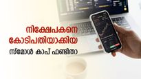 10,000 രൂപയുടെ എസ്ഐപിയിൽ നിന്ന് 3 കോടിയിലേക്ക്; സാധാരണക്കാരനെയും കോടിപതിയാക്കിയ മ്യൂച്വൽ ഫണ്ടിതാ
