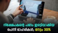 6 മാസം കൊണ്ട് 300% ഉയർന്നു; നിക്ഷേപകരുടെ പണം ഇരട്ടിയാക്കിയ 8  പെന്നി ഓഹരികൾ; കയ്യിലുണ്ടോ?