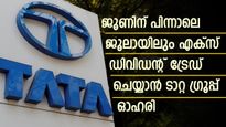അടുത്തടുത്ത മാസങ്ങളില്‍ ഡിവിഡന്റ്; ഇടക്കാല ലാഭവിഹിതം പ്രഖ്യാപിച്ച് ടാറ്റ ഗ്രൂപ്പ് ഓഹരി; കയ്യിലുണ്ടോ?