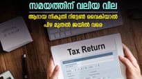ഇനി വിരലില്‍ എണ്ണാവുന്ന ദിനങ്ങള്‍; ആദായ നികുതി റിട്ടേണ്‍ സമര്‍പ്പിച്ചില്ലേ? കാത്തിരിക്കുന്നത് പിഴയും ജയിലും