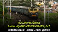 വരുന്നു സാധാരണക്കാർക്ക് മാത്രമായി തീവണ്ടി സർവീസുകൾ; 20 രൂപയ്ക്ക് ഭക്ഷണവും 3 രൂപയ്ക്ക് വെള്ളവും; പദ്ധതി ഇങ്ങനെ