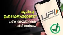 യുപിഐ ഉപയോ​ഗിച്ച് ദിവസം എത്ര രൂപ അയക്കാം; ഓരോ ബാങ്കിനും വ്യത്യസ്ത പരിധി; പ്രതിദിന പരിധി അറിയാം