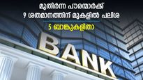 മുതിര്‍ന്ന പൗരന്മാരേ വൈകിക്കല്ലേ? സ്ഥിര നിക്ഷേപമിടാന്‍ പ്ലാനുണ്ടെങ്കില്‍ വേഗമാകാം; പലിശ 9.6% വരെ