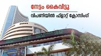 ബാങ്കിം​ഗ് ഓഹരികളിൽ നഷ്ടം; തുടക്കത്തിലെ നേട്ടം കൈവിട്ട് സെൻസെക്സും നിഫ്റ്റിയും; വിപണിയിൽ ഫ്ലാറ്റ് ക്ലോസിം​ഗ്