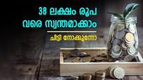 38 ലക്ഷം രൂപ വരെ കയ്യിലെത്തുന്ന ചിട്ടി; മാസ അടവ് തുടങ്ങുന്നത് എത്ര രൂപയിൽ? ആർക്കൊക്കെ അനുയോജ്യം