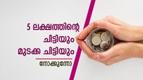 മാസ 5,000 രൂപ വരെ അടവ് സാധിക്കുമെങ്കിൽ 5 ലക്ഷത്തിന്റെ ചിട്ടി ചേരാം; എവിടെ ലഭിക്കും ചിട്ടിയും മുടക്ക ചിട്ടിയും