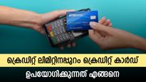 ക്രെ‍ഡിറ്റ് ലിമിറ്റിനപ്പുറം ക്രെ‍ഡിറ്റ് കാർഡ് ഉപയോ​ഗിച്ച് ചെലവാക്കാം; ക്രെഡിറ്റ് ഉപയോഗ നിരക്ക് ശ്രദ്ധിക്കാം