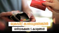 കടക്കെണിയിലേക്ക് വീഴാം; ക്രെഡിറ്റ് കാര്‍ഡ് കയ്യിലുണ്ടെങ്കില്‍ ഈ 5 കാര്യങ്ങള്‍ ഒഴിവാക്കിയേ പറ്റൂ 