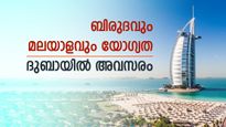 ബിരുദവും മലയാളവും യോ​ഗ്യത; ദുബായിൽ ജോലി അന്വേഷിക്കുന്നവർക്ക് ഇതാ ഒരു ഉ​ഗ്രൻ അവസരം; അപേക്ഷിക്കാം 