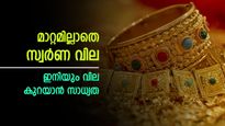ഇന്ന് സ്വർണ വിലയിൽ മാറ്റമില്ല; വിവാഹ സീസണിൽ സ്വർണത്തിന് വില കുറയുമോ? സാധ്യതകളിങ്ങനെ