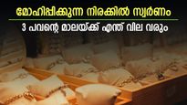 ആശ്വാസ വിലയില്‍ സ്വര്‍ണം; തുടരെ നാലാം ദിവസവും സ്വര്‍ണ വില കുറഞ്ഞു; ഇന്നത്തെ വില നിലവാരം ഇങ്ങനെ