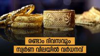 സ്വർണത്തിന് മനം മാറ്റം? തുടർച്ചയായ രണ്ടാം ദിവസവും സ്വർണ വില ഉയരുന്നു; ഓണത്തിന് മുൻപ് വില കുതിക്കുമോ?