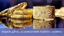  സ്വർണം വാങ്ങുന്നവർക്ക് ആശ്വസിക്കാം; സ്വർണ വിലയിലെ ചലനങ്ങൾ ഇങ്ങനെ; ചെലവേറാതെ സ്വർണം വാങ്ങാം