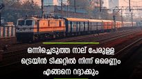 ടിക്കറ്റ് എഡിറ്റ് ചെയ്യാം; ഒന്നിച്ചെടുത്ത നാല് പേരുള്ള ട്രെയിന്‍ ടിക്കറ്റില്‍ നിന്ന് ഒരെണ്ണം എങ്ങനെ റദ്ദാക്കും