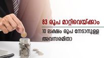 മക്കളുടെ ഭാവിക്കൊരു കരുതൽ; ദിവസം 83 രൂപ ചെലവിൽ പദ്ധതിയിൽ ചേരാം; 18-ാം വയസ് മുതൽ 2 ലക്ഷം നേടാം