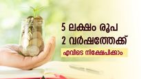 5 ലക്ഷം രൂപ വരെ സുരക്ഷിതമായി നിക്ഷേപിക്കാം; 2 വര്‍ഷത്തേക്ക് 7.85% പലിശ കിട്ടും; സ്ഥിര നിക്ഷേപം നോക്കുന്നോ
