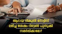 ആദായ നികുതി നോട്ടീസ് ലഭിച്ച ശേഷം റിട്ടേൺ പുതുക്കി സമർപ്പിക്കാമോ? ആശങ്ക വേണ്ട; ചെയ്യേണ്ട നടപടികളിതാ