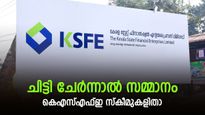 ഓണത്തിന് ചിട്ടി ചേരാം; വരിക്കാർക്ക് സമ്മാനങ്ങളുമായി കെഎസ്എഫ്ഇ സ്കീമുകൾ; പുതിയ ചിട്ടികളേതെല്ലാം
