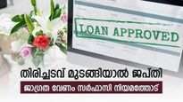 വായ്പ തിരിച്ചടവ്; എത്ര അടവ് മുടങ്ങിയാൽ ബാങ്ക് ജപ്തിയിലേക്ക് നീങ്ങും; വായ്പയെടുത്തവന്റെ അവകാശങ്ങളെന്തെല്ലാം