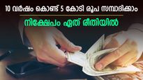 ലക്ഷ്യങ്ങൾ വലുത്; 10 വർഷം കൊണ്ട് 5 കോടി രൂപ സമ്പാദിക്കാം; എങ്ങനെ, എവിടെ നിക്ഷേപിക്കണം
