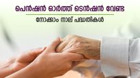 60 വയസ് കഴിഞ്ഞാൽ പെൻഷൻ ഉറപ്പിക്കാം; സർക്കാർ നൽകുന്ന നാല് പെൻഷൻ സ്കീമുകൾ; നിങ്ങൾക്ക് ഏതാണ് അനുയോജ്യം