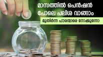 9% പലിശ നല്‍കുന്ന സ്ഥിര നിക്ഷേപം; മാസത്തില്‍ പെന്‍ഷന്‍ പോലെ പലിശ വാങ്ങാം; മുതിര്‍ന്ന പൗരന്മാര്‍ക്കിതാ അവസരം