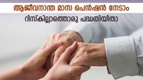 30 വയസിൽ ചേരാം; ആജീവനാന്ത പെൻഷൻ നേടാം; 10 ലക്ഷം രൂപ നിക്ഷേപിച്ചാൽ 12,000 രൂപ മാസ പെൻഷൻ