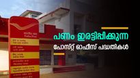 നിക്ഷേപിക്കാൻ ഫണ്ടുണ്ടോ? പണം ഇരട്ടിപ്പിക്കുന്ന പോസ്റ്റ് ഓഫീസ് പദ്ധതികൾ; കിസാൻ വികാസ് പത്ര അടക്കം പട്ടികയിൽ