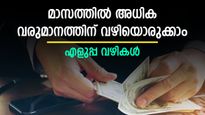 പണം നിങ്ങൾക്കായി പണിയെടുക്കും; അധിക ചെലവില്ലാതെ മാസ വരുമാനം ഉണ്ടാക്കാം; 5 വഴികൾ ഉപയോ​ഗിക്കാം