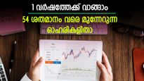 1 വർഷത്തേക്ക് വാങ്ങാം; 54% വരെ റിട്ടേൺ നൽകുമെന്ന് ബ്രോക്കറേജുകൾ; കണ്ണുവെയ്ക്കാം ഈ 5 ഓഹരികളിൽ