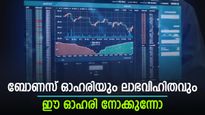 അധിക ഓഹരിയും 100% ലാഭവിഹിതവും; ഓ​ഗസ്റ്റിൽ എക്സ് ഡിവിഡന്റ് ട്രേഡ് ചെയ്യുന്ന സ്മോൾ കാപ് ഓഹരി; കയ്യിലുണ്ടോ