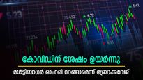 മൾട്ടിബാ​​ഗർ ഓഹരി; 13 രൂപയിൽ നിന്ന് 106 രൂപയിലേക്ക്; 3 വർഷം കൊണ്ട് വളർന്ന ഹോട്ടൽ ഓഹരി കയ്യിലുണ്ടോ?