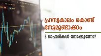 വില കുതിക്കാൻ ഒരുങ്ങുന്നു; ഹ്രസ്വകാലം കൊണ്ട് 50% റിട്ടേൺ നൽകും; ഇപ്പോൾ വാങ്ങാൻ 5 ഓഹരികൾ