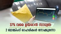 ഹ്രസ്വകാലം കൊണ്ട് 37% റിട്ടേൺ വേണോ? ഇപ്പോൾ വാങ്ങാൻ ബ്രോക്കറേജ് നിർദ്ദേശിക്കുന്ന 2 ബാങ്കിം​ഗ് ഓഹരികളിതാ
