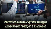 അദാനിയുടെ രക്ഷകന്‍; ജിക്യുജി പാര്‍ട്‌ണേഴ്‌സ് ഈയിടെ വാങ്ങി കൂട്ടിയത് ഈ ഓഹരികള്‍; കയ്യിലുണ്ടോ?