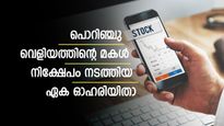 പോർട്ട്ഫോളിയോയിൽ ഒറ്റ ഓഹരി; ശില്പ പൊറിഞ്ചു വെളിയത്തിന്റെ കയ്യിലുള്ള മൾട്ടിബാ​ഗർ ഓഹരി ഏതാണെന്ന് അറിയാം