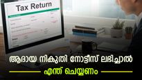 റിട്ടേണിൽ ആശയകുഴപ്പം; ശമ്പളക്കാർക്ക് ആദായ നികുതി നോട്ടീസ് അയച്ചു തുടങ്ങി; നോട്ടീസ് ലഭിച്ചാൽ എന്തു ചെയ്യണം