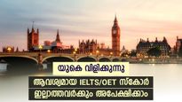 യുകെയിലേക്ക് പറക്കാം; 28 ലക്ഷത്തിന്റെ ശമ്പള പാക്കേജില്‍ ആരോഗ്യ മേഖലയില്‍ അവസരം; അപേക്ഷിക്കേണ്ടത് ഇങ്ങനെ